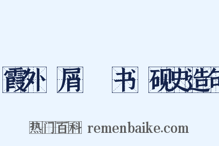 霞外攟屑·斠书·砚史造句是什么意思的图片